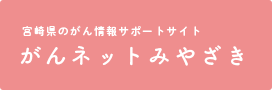 がんネットみやざき