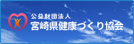 宮崎県健康づくり協会