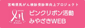 ピンクリボン活動みやざきWEB