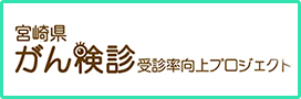 宮崎県がん検診受診率向上プロジェクト