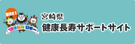 宮崎県健康長寿サポートサイト