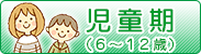 6歳から12歳の児童期の健康づくり
