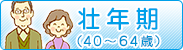 40歳から64歳の壮年期の健康づくり