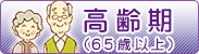 65歳以上の高齢期の健康づくり