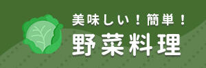 美味しい！簡単！野菜料理レシピ