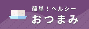 簡単！ヘルシーおつまみ料理