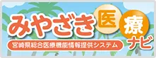 総合医療機能情報提供システム みやざき医療ナビ