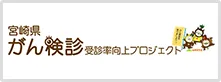 宮崎県がん健診受診率向上プロジェクト