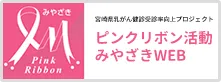 宮崎県乳がん健診受診率向上プロジェクト ピンクリボン活動みやざきWEB