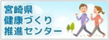 健康づくり推進センター