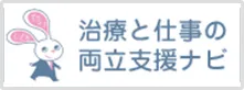 治療と仕事の両立支援ナビ