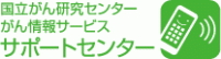 国立がん研究センター がん情報サービス サポートセンター