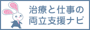 治療と仕事の両立支援ナビ　ポータルサイト