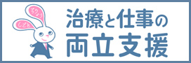 治療と仕事の両立支援