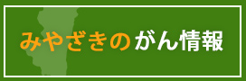 みやざきのがん情報