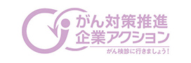 がん対策推進企業アクション