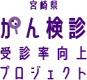 宮崎県 がん検診 - 受診向上プロジェクト