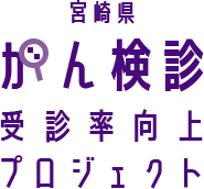 宮崎県 がん検診 - 受診向上プロジェクト