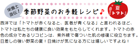 栄養士直伝！ 季節野菜のお手軽レシピ