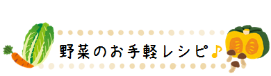 野菜のお手軽レシピ