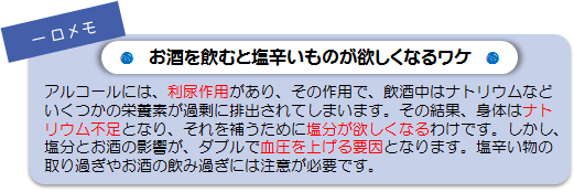 一口メモ　お酒を飲むと塩辛いものが欲しくなるワケ