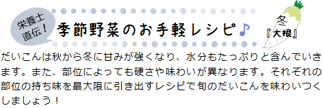 栄養士直伝！季節野菜のお手軽レシピ 冬『大根』