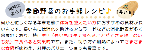 栄養士直伝！季節野菜のお手軽レシピ 秋『長いも』