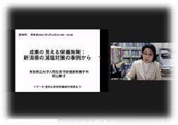 講演　成果のみえる栄養施策：新潟県の減塩対策の事例から