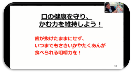 講演Ⅰ　お口の健康と健康長寿～元気な歯で美味しく楽しく～